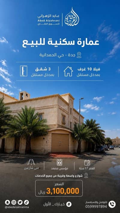 عمارة سكنية للبيع في شمال جدة، جدة - عمارة سكنية للبيع في الحمدانية، جدة عمارة سكنية للبيع في شمال جدة، جدة - عمارة سكنية للبيع في الحمدانية، جدة