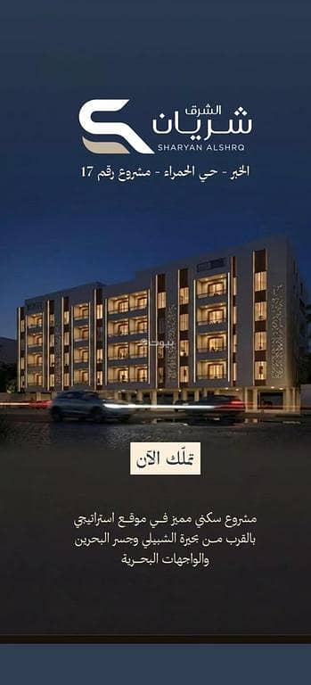 شقة 3 غرف نوم للبيع في الحمراء، الخبر - شقة للبيع في حي الحمراء، الخبر