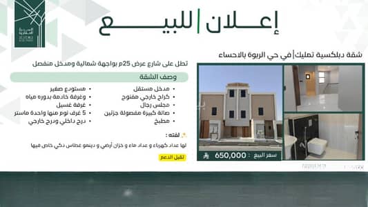 شقة 6 غرف نوم للبيع في الهفوف المنطقة الشرقية، الأحساء - شقة للبيع في حي الربوة، حي الهفوف شقة 6 غرف نوم للبيع في الهفوف المنطقة الشرقية، الأحساء - شقة للبيع في حي الربوة، حي الهفوف