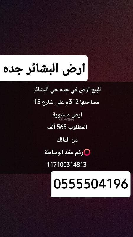 For sale: a flat land in Al-Bashair, Jeddah For sale: a flat land in Al-Bashair, Jeddah