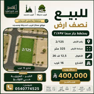 ارض سكنية  للبيع في اللؤلؤ، الخبر - للبيع نصف ارض بمخطط جار سما ٢/٨٩٧