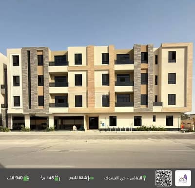 فلیٹ 4 غرف نوم للبيع في شرق الرياض، الرياض - شقة للبيع في اليرموك، الرياض فلیٹ 4 غرف نوم للبيع في شرق الرياض، الرياض - شقة للبيع في اليرموك، الرياض