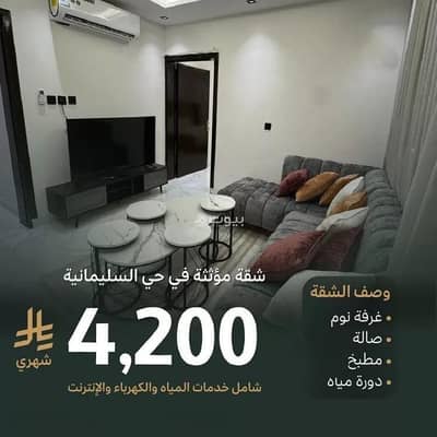 1 Bedroom Flat for Rent in North Riyadh, Riyadh - Apartment for rent in Al Sulimaniyah, North Riyadh