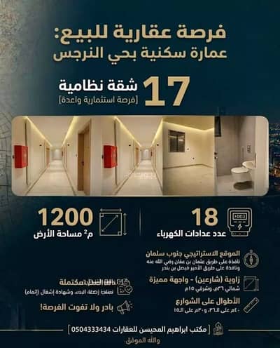 عمارة سكنية  للبيع في شمال الرياض، الرياض - عمارة للبيع في النرجس، الرياض