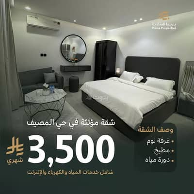 شقة 1 غرفة نوم للايجار في شمال الرياض، الرياض - شقة للإيجار في حي المصيف, مدينة الرياض, منطقة الرياض شقة 1 غرفة نوم للايجار في شمال الرياض، الرياض - شقة للإيجار في حي المصيف, مدينة الرياض, منطقة الرياض