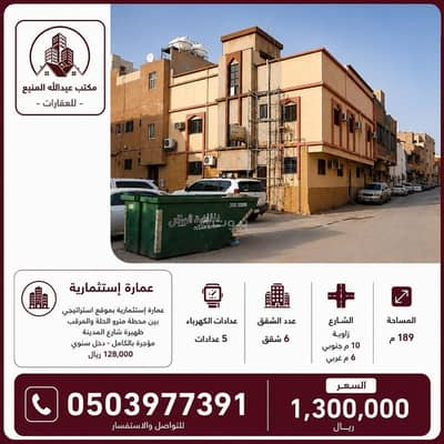 عمارة سكنية 10+ غرف نوم للبيع في وسط الرياض، الرياض - Property for Sale عمارة سكنية 10+ غرف نوم للبيع في وسط الرياض، الرياض - Property for Sale