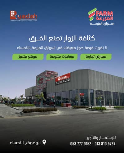 Showroom for Rent in Al Mazrooa 1st, Al Ahsa - Exhibition space for rent in Al-Mazrouah, Al-Ahsa