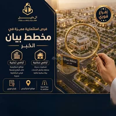 Residential Land for Sale in Al Maha, Al Khobar - Residential Land for sale in Al Maha, Al Khobar
