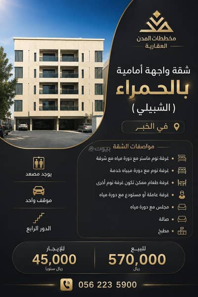 4 Bedroom Flat for Sale in Al Hamra, Al Khobar - Studio Apartment For Sale in Al Hamra, Al Khobar