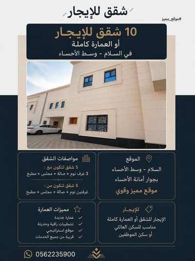 عمارة سكنية 3 غرف نوم للايجار في حي السلام الثاني، المبرز المنطقة الشرقية - مبنى سكني للإيجار في السلام 2، المبرز المنطقة الشرقية