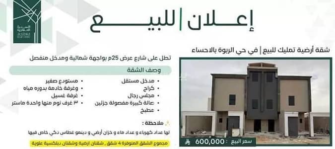 4 Bedroom Flat for Sale in Al Hofuf Eastern Region, Al Ahsa - Apartment for Sale in Al Rabwa, Al Ahsa