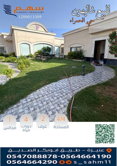 استراحة للبيع في الدوحة، عنيزة - للبيع شاليهين بحي الحمراء استراحة للبيع في الدوحة، عنيزة - للبيع شاليهين بحي الحمراء