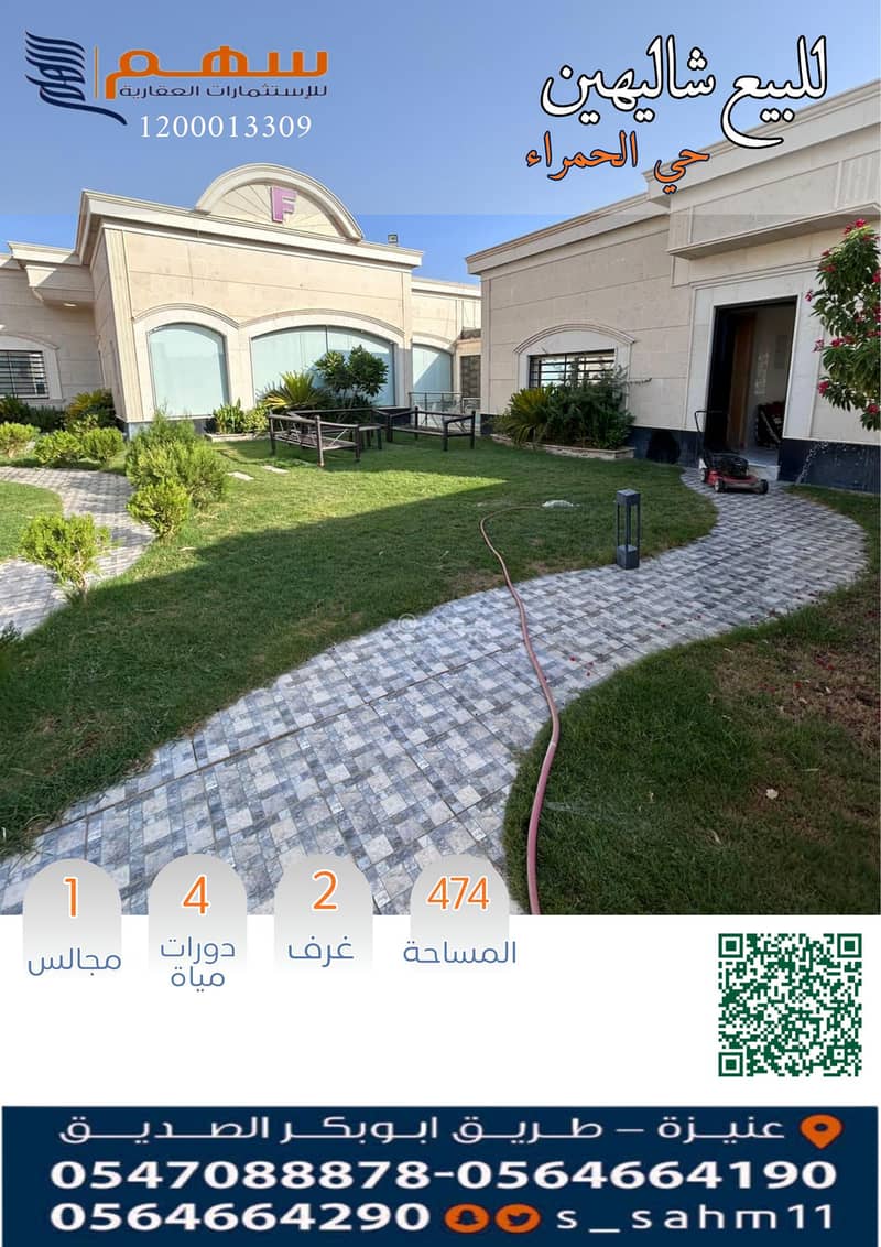 للبيع شاليهين بحي الحمراء للبيع شاليهين بحي الحمراء