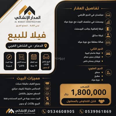 فیلا 8 غرف نوم للبيع في الشاطئ الغربي، الدمام - فيلا للبيع | حي الشاطئ الغربي – الدمام | 375م² | مؤثثة بالكامل أو بدون أثاث فیلا 8 غرف نوم للبيع في الشاطئ الغربي، الدمام - فيلا للبيع | حي الشاطئ الغربي – الدمام | 375م² | مؤثثة بالكامل أو بدون أثاث