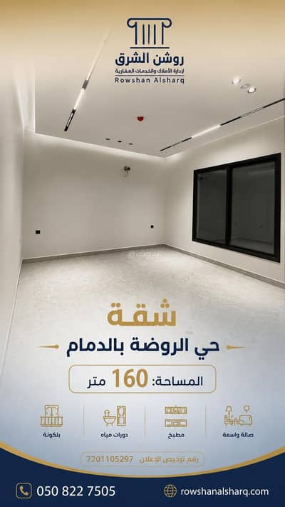 فلیٹ 3 غرف نوم للبيع في الروضة، الدمام - شقة للبيع في الروضة، الدمام