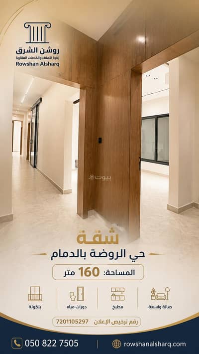 شقة 3 غرف نوم للبيع في الروضة، الدمام - شقة للبيع في الروضة، الدمام شقة 3 غرف نوم للبيع في الروضة، الدمام - شقة للبيع في الروضة، الدمام