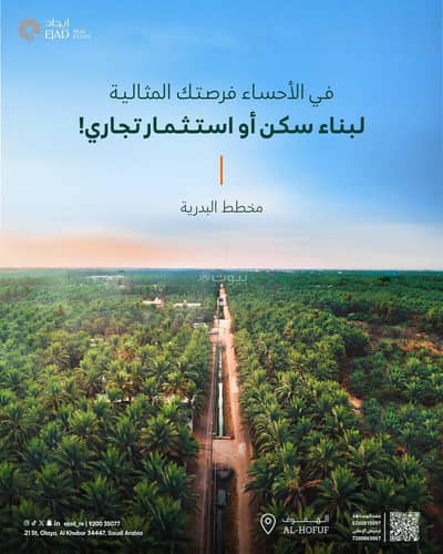 ارض سكنية للبيع في البدرية، الأحساء - الاحساء - جنوب الهفوف ارض سكنية للبيع في البدرية، الأحساء - الاحساء - جنوب الهفوف