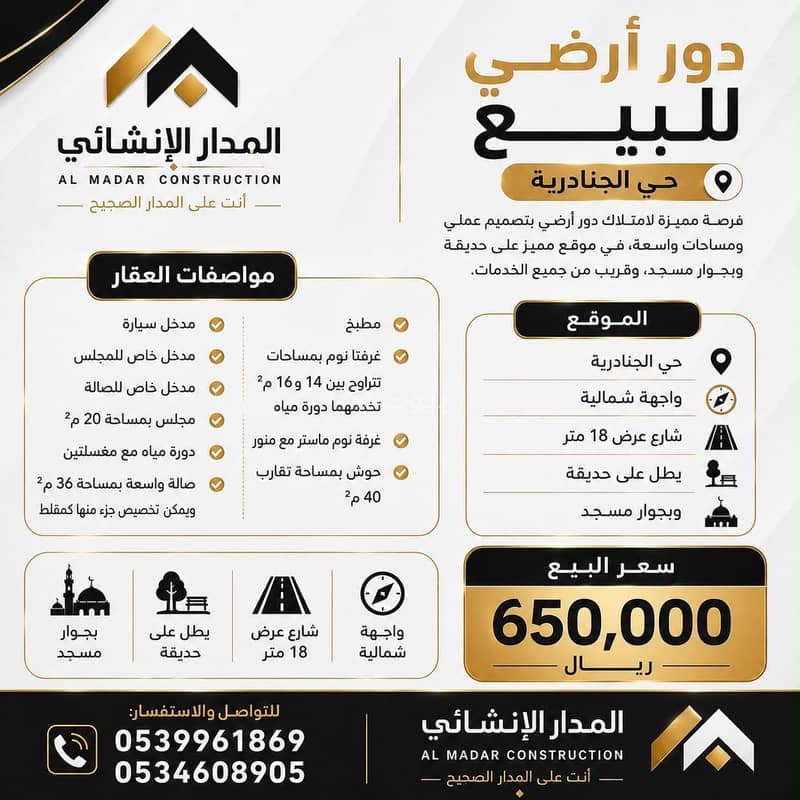 دور أرضي للبيع بالجنادرية | على حديقة وبجوار مسجد | 650 ألف دور أرضي للبيع بالجنادرية | على حديقة وبجوار مسجد | 650 ألف