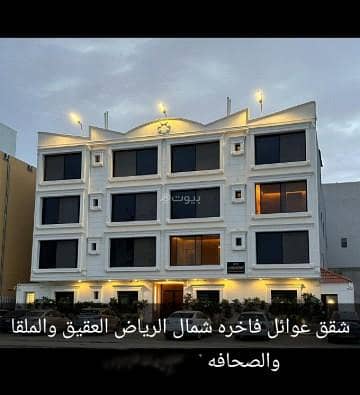 شقة للإيجار في حي العقِيق، الرياض شقة للإيجار في حي العقِيق، الرياض