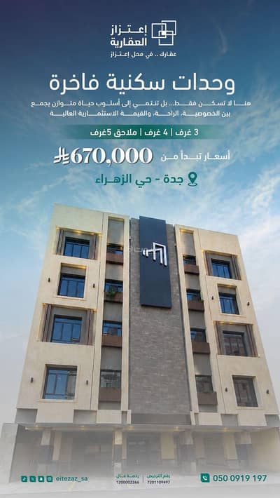 شقة 3 غرف نوم للبيع في شمال جدة، جدة - وحدات سكنية فاخرة للبيع -جدة حي الزهرة