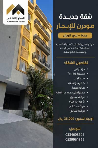 5 Bedroom Flat for Rent in North Jeddah, Jeddah - New modern apartment for rent | Al Rayyan District - Jeddah | 180 m² | 5 bedrooms | 35,000 yearly