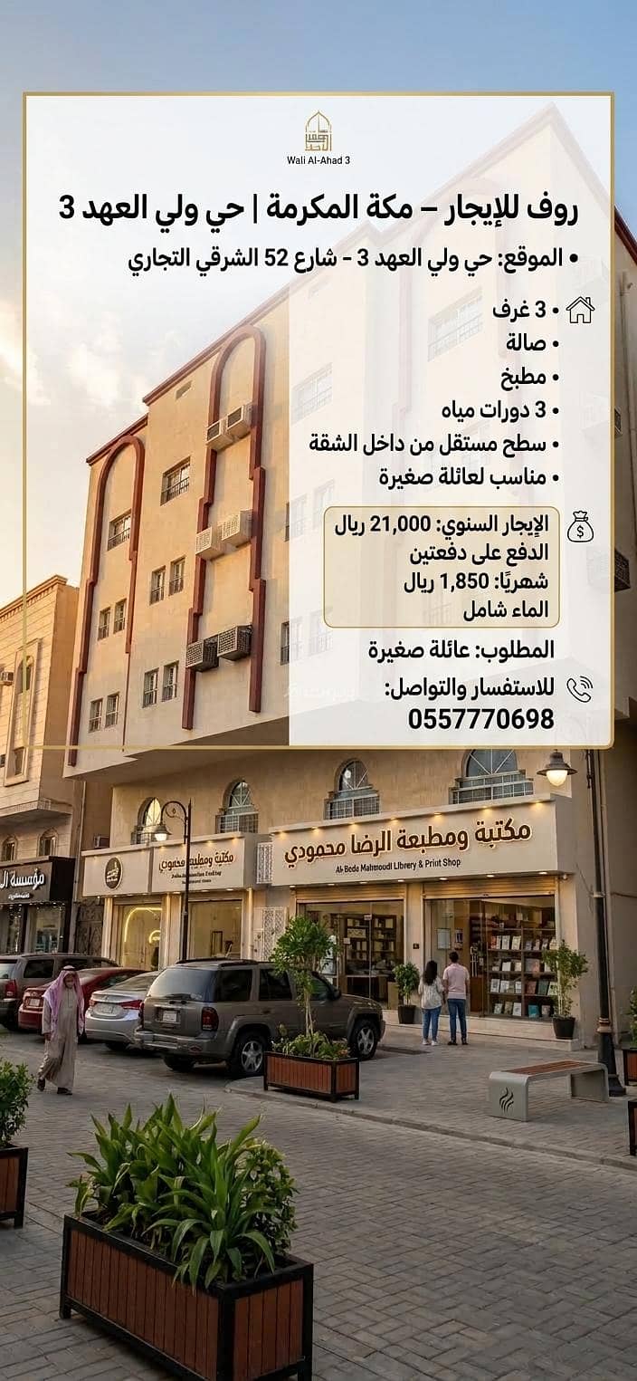 Roof consisting of 3 bedrooms for rent in Al-Waleed District, Mecca Roof consisting of 3 bedrooms for rent in Al-Waleed District, Mecca