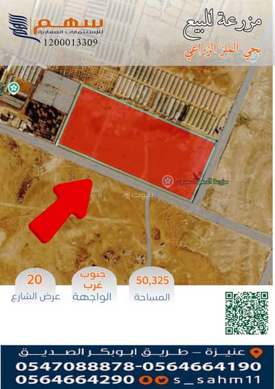 مزرعة للبيع في الحزم، عنيزة - للبيع مزرعة مميزة جنوب عنيزة في مخطط الملز الزراعي مزرعة للبيع في الحزم، عنيزة - للبيع مزرعة مميزة جنوب عنيزة في مخطط الملز الزراعي