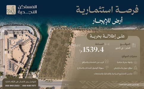 ارض سكنية للايجار في الخور، الخبر - أرض سكنية للإيجار في الخور، الخبر ارض سكنية للايجار في الخور، الخبر - أرض سكنية للإيجار في الخور، الخبر