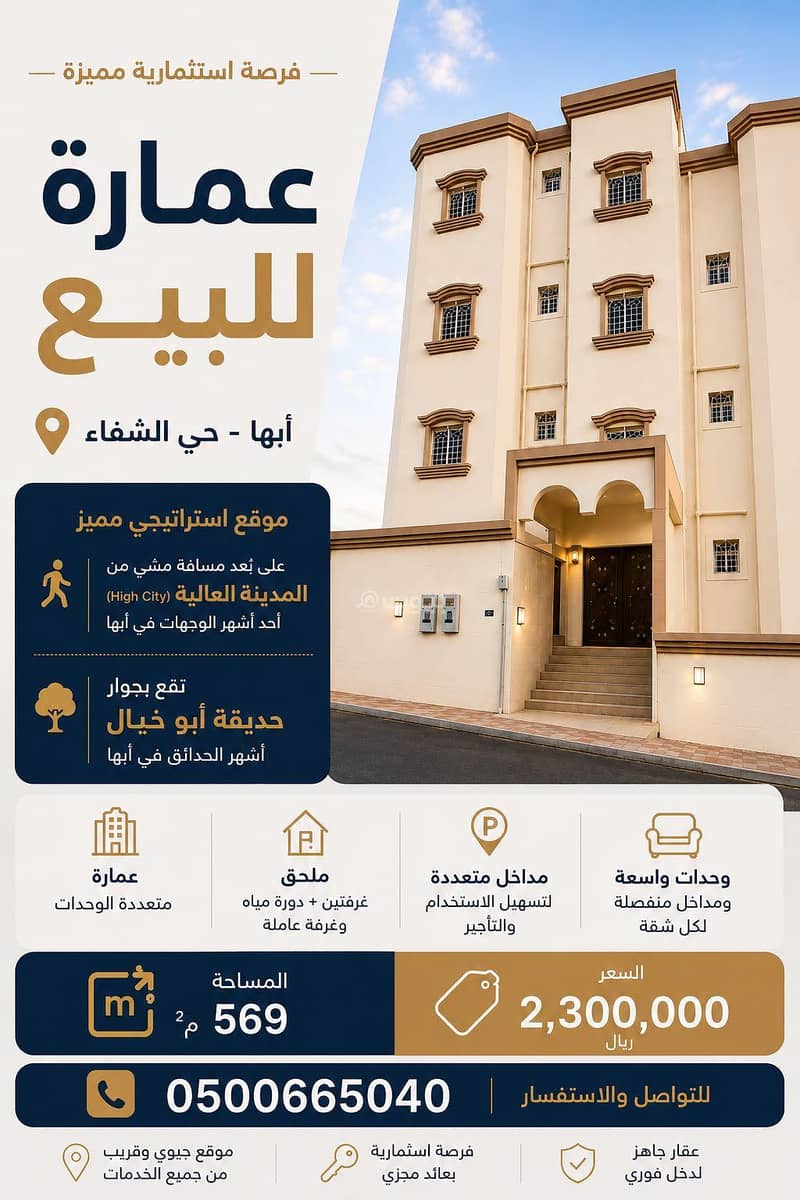 عمارة سكنية للبيع في الشفاء، أبها عمارة سكنية للبيع في الشفاء، أبها