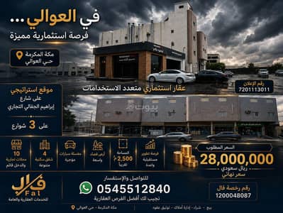 عمارة تجارية للبيع في العوالي، مكة - في العوالي فرصة استثمارية مميزة عمارة تجارية للبيع في العوالي، مكة - في العوالي فرصة استثمارية مميزة