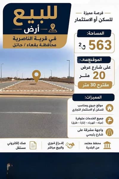 ارض سكنية للبيع في الناصريه منطقة حائل - أرض سكنية للبيع في الناصريه منطقة حائل ارض سكنية للبيع في الناصريه منطقة حائل - أرض سكنية للبيع في الناصريه منطقة حائل