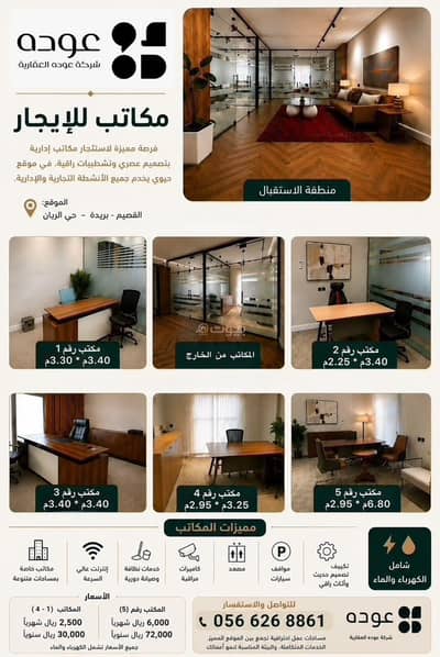 مكتب للايجار في الريان، بريدة منطقة القصيم - مكاتب للإيجار | موقع مميز على الدائري مكتب للايجار في الريان، بريدة منطقة القصيم - مكاتب للإيجار | موقع مميز على الدائري