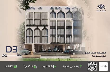 شقة 3 غرف نوم للبيع في شمال جدة، جدة - شقة للبيع في المروه، جدة