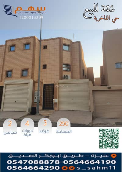 شقة 3 غرف نوم للبيع في الخالدية، عنيزة - للبيع شقة ارضي بحي الفاخرية شقة 3 غرف نوم للبيع في الخالدية، عنيزة - للبيع شقة ارضي بحي الفاخرية