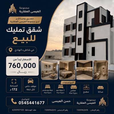 فلیٹ 3 غرف نوم للبيع في الرضا، القطيف - شقة للبيع في حي الرضا ، شاطي الهادي