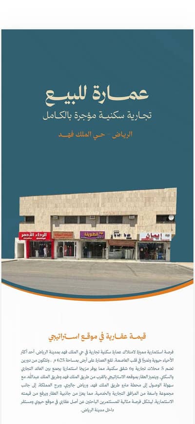 Commercial Building for Sale in North Riyadh, Riyadh - Commercial residential building for sale in Al Malik Fahd neighborhood, Riyadh