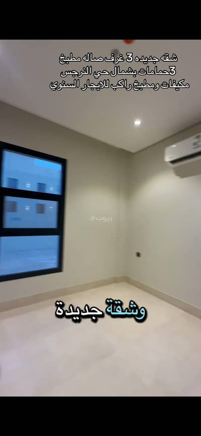 فلیٹ 3 غرف نوم للايجار في شمال الرياض، الرياض - ا شقه فوق الارضي بعماره جديده مطبخ جديد ومكيفات راكبه