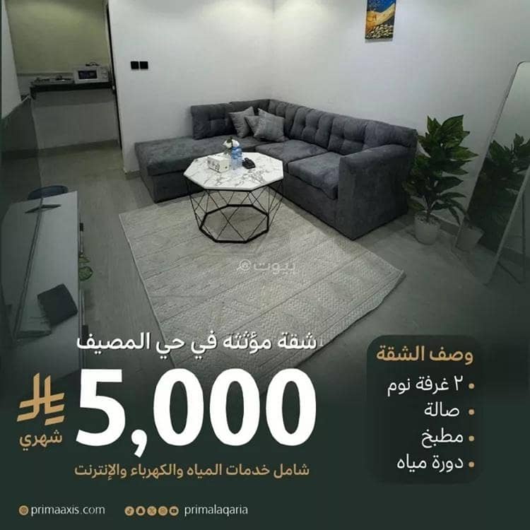 شقة للإيجار في المصيف، الرياض شقة للإيجار في المصيف، الرياض