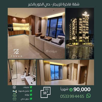 فلیٹ 2 غرفة نوم للايجار في الخور، الخبر - فرصة سكنية راقية للإيجار في حي الخور ، الخبر