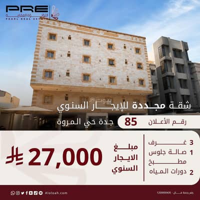 3 Bedroom Flat for Rent in North Jeddah, Jeddah - 3-bedroom apartment with a living room for rent in Al Marwa, Jeddah 3 Bedroom Flat for Rent in North Jeddah, Jeddah - 3-bedroom apartment with a living room for rent in Al Marwa, Jeddah