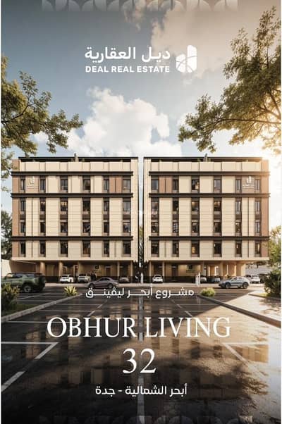 2 Bedroom Apartment for Sale in North Jeddah, Jeddah - Owned apartment in Abyahr | two bedrooms | starting from 275 thousand 2 Bedroom Apartment for Sale in North Jeddah, Jeddah - Owned apartment in Abyahr | two bedrooms | starting from 275 thousand