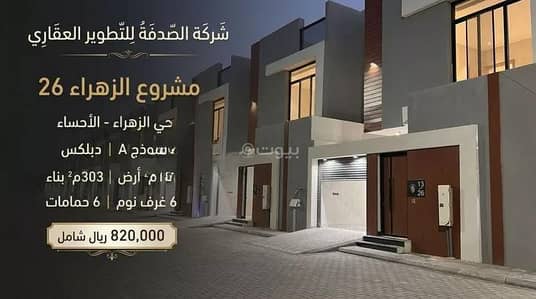فیلا 6 غرف نوم للبيع في الهفوف المنطقة الشرقية، الأحساء - فيلا للبيع في شارع ابو الفضل, حي الزهراء, مدينة الاحساء