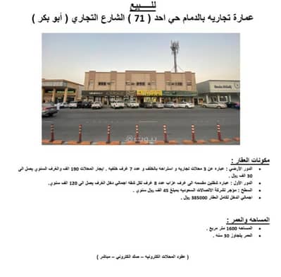 عمارة تجارية للبيع في أحد، الدمام - الدمام حي احد شارع ابو بكر الصديق عمارة تجارية للبيع في أحد، الدمام - الدمام حي احد شارع ابو بكر الصديق