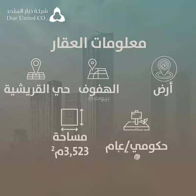 ارض سكنية للبيع في الهفوف المنطقة الشرقية، الأحساء - أرض للبيع في حي الهفوف المنطقة الشرقية، الأحساء ارض سكنية للبيع في الهفوف المنطقة الشرقية، الأحساء - أرض للبيع في حي الهفوف المنطقة الشرقية، الأحساء