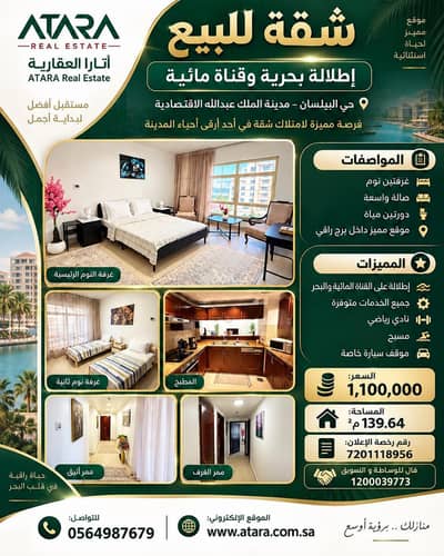 2 Bedroom Flat for Sale in King Abdullah Economic City - Apartment for sale with sea view and a water canal, Al-Baysan District – King Abdullah Economic City 2 Bedroom Flat for Sale in King Abdullah Economic City - Apartment for sale with sea view and a water canal, Al-Baysan District – King Abdullah Economic City