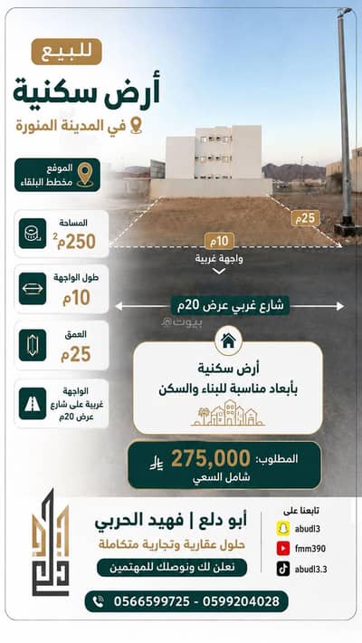 Residential Land for Sale in Albalqa, Madina - Residential Land For Sale in Albalqa, Madina Residential Land for Sale in Albalqa, Madina - Residential Land For Sale in Albalqa, Madina
