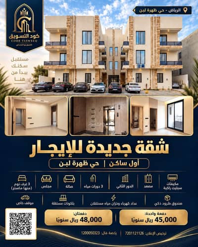 3 Bedroom Apartment for Rent in West Riyadh, Riyadh - New apartment for rent – first tenant | Zahra Lebn neighborhood 3 Bedroom Apartment for Rent in West Riyadh, Riyadh - New apartment for rent – first tenant | Zahra Lebn neighborhood