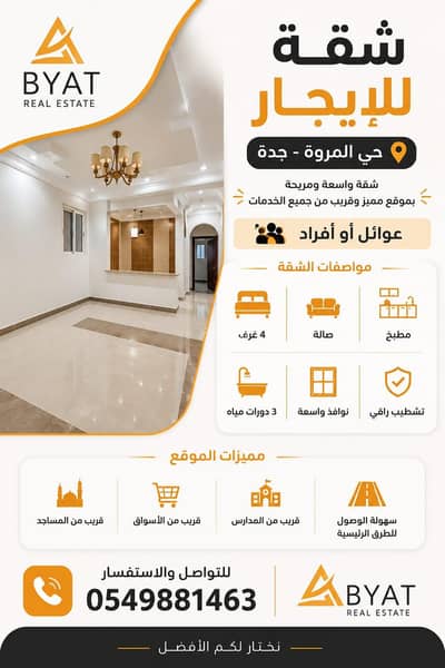 شقة 4 غرف نوم للايجار في شمال جدة، جدة - شقة للايجارف يالمروة بجده عروض شقق ايجار عوائل او افراد