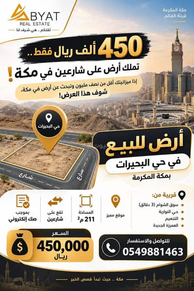 ارض سكنية للبيع في البحيرات، مكة - ارض للبيع في مكة البحيرات فرصة ارض سكنية للبيع في البحيرات، مكة - ارض للبيع في مكة البحيرات فرصة