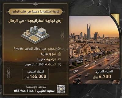 Commercial Land for Sale in East Riyadh, Riyadh - Commercial land for sale in Al-Rimal District Commercial Land for Sale in East Riyadh, Riyadh - Commercial land for sale in Al-Rimal District